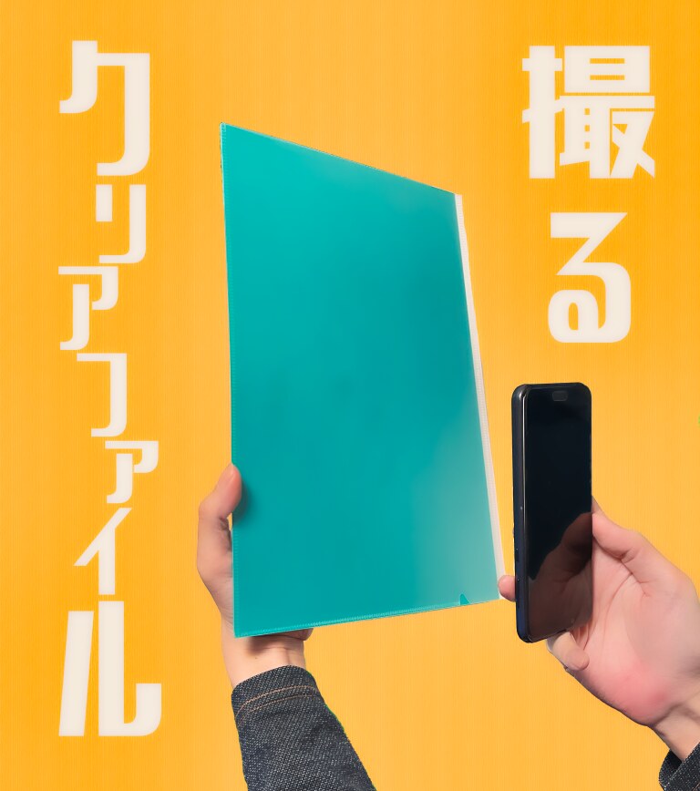撮るクリアファイル